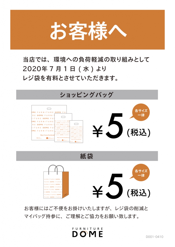 レジ袋有料化のご案内