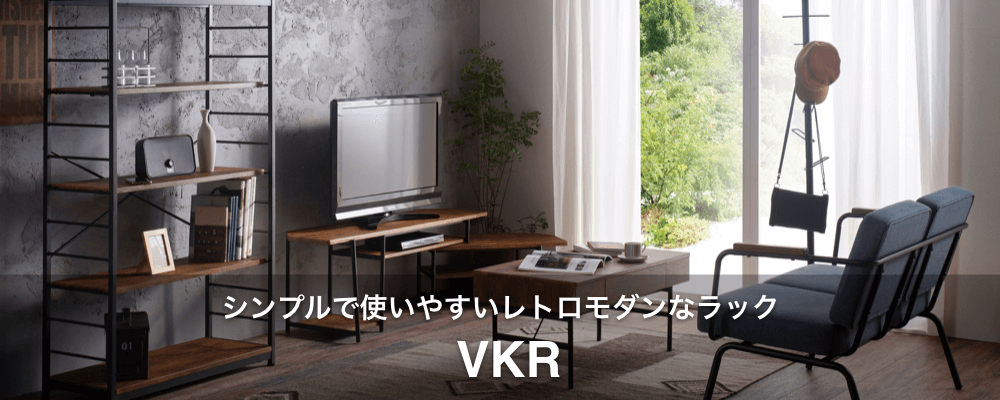 VKR シンプルで使いやすいレトロモダンなフリーラック