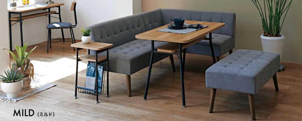 省スペース設計のソファとダイニングシリーズのミルド