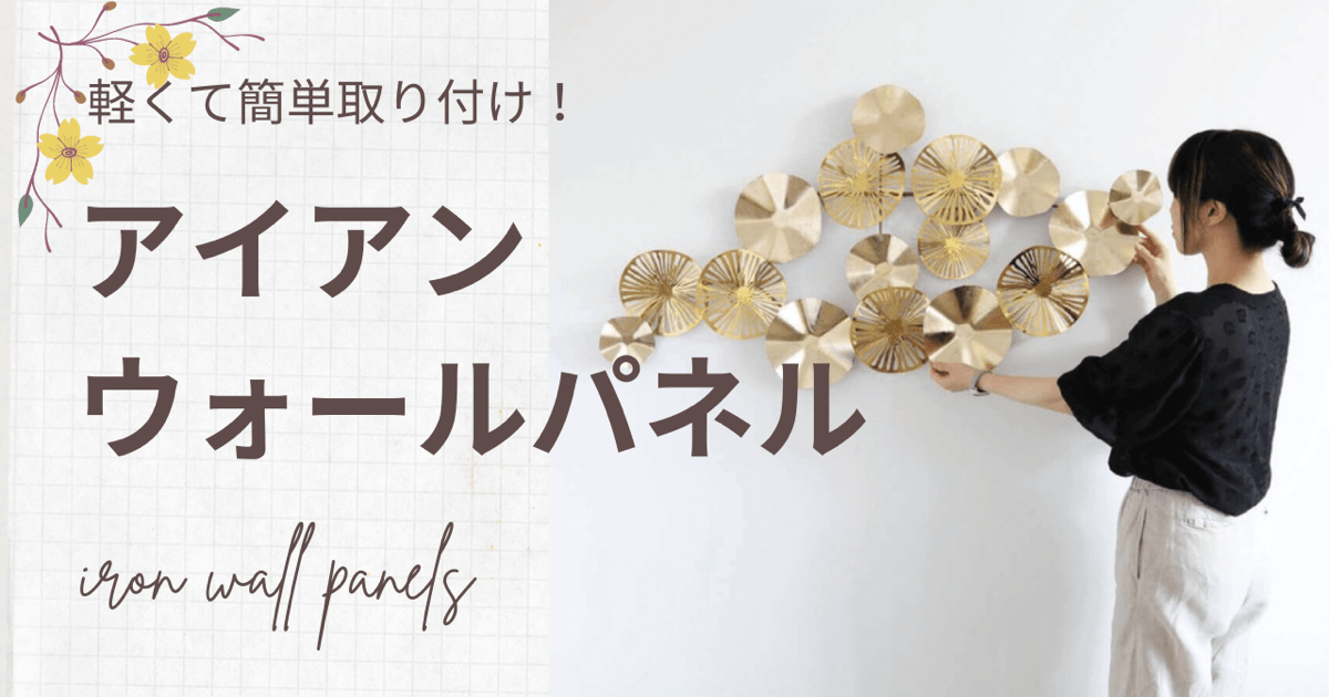 軽くて簡単にウォールデコ！アイアンアートパネル
