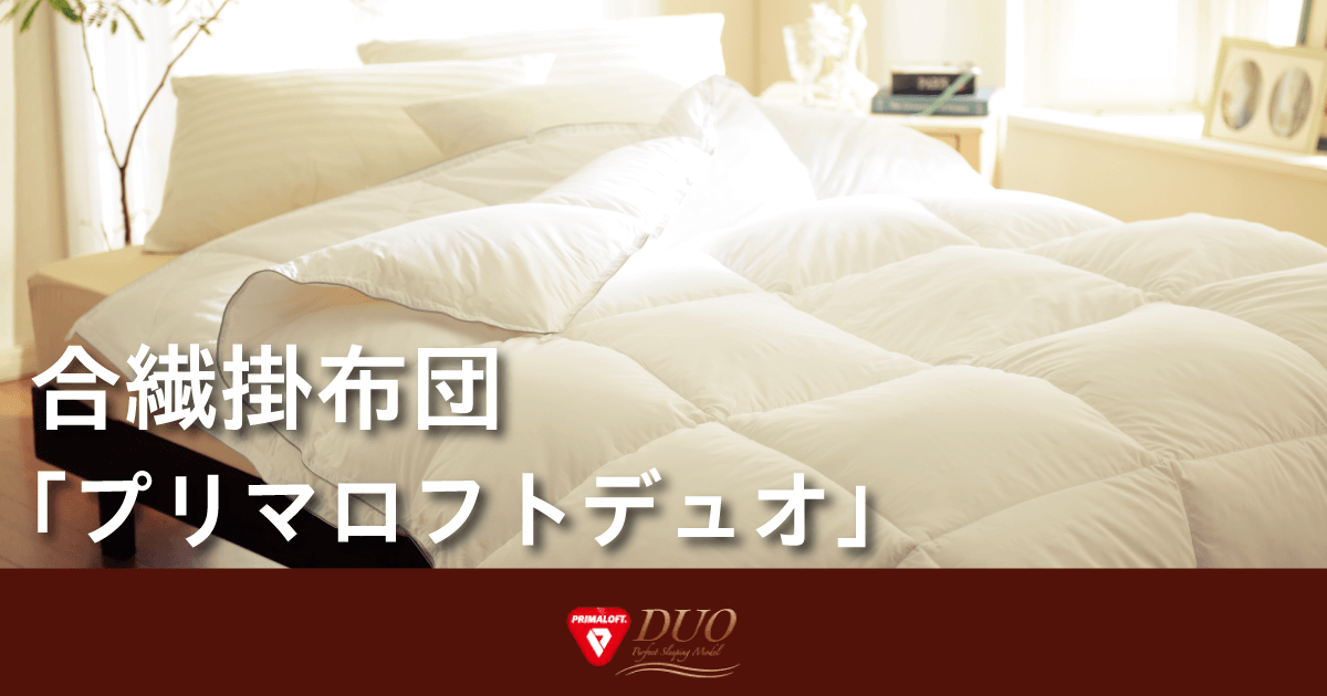 羽毛が苦手な方にもオススメ！しっかり保温力のある合繊掛け布団「プリマロフトデュオ」