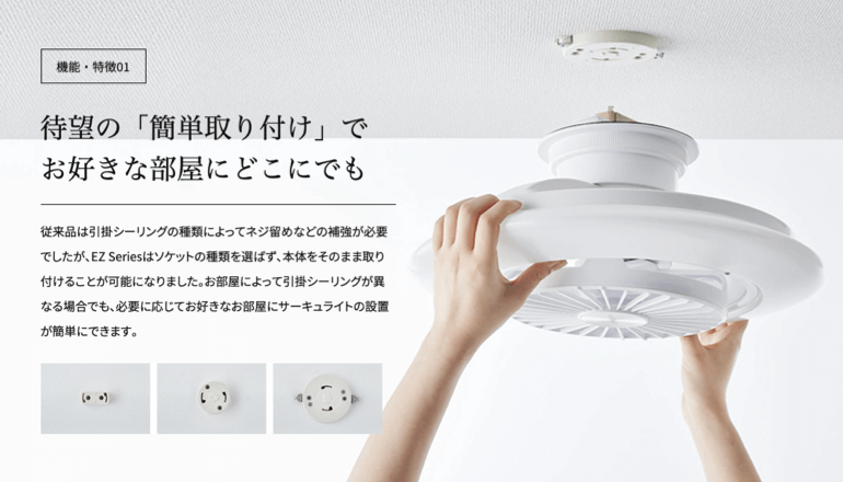 簡単取り付け サーキュライト EZ series スイングモデル