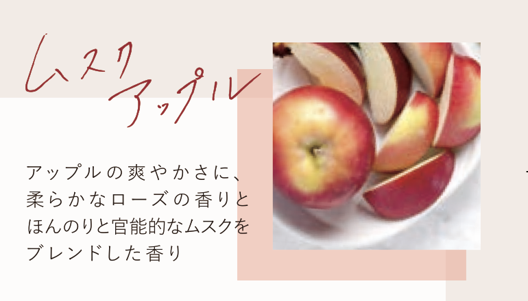 ムスクアップル