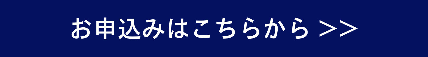 お申込みはこちらから