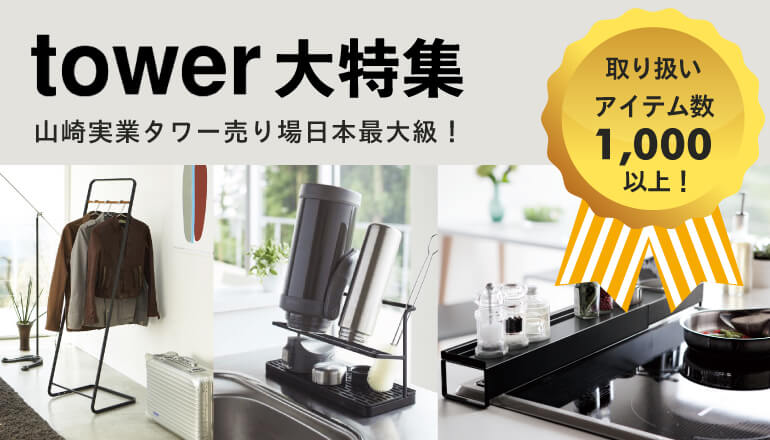 tower大特集　tower売り場最大級