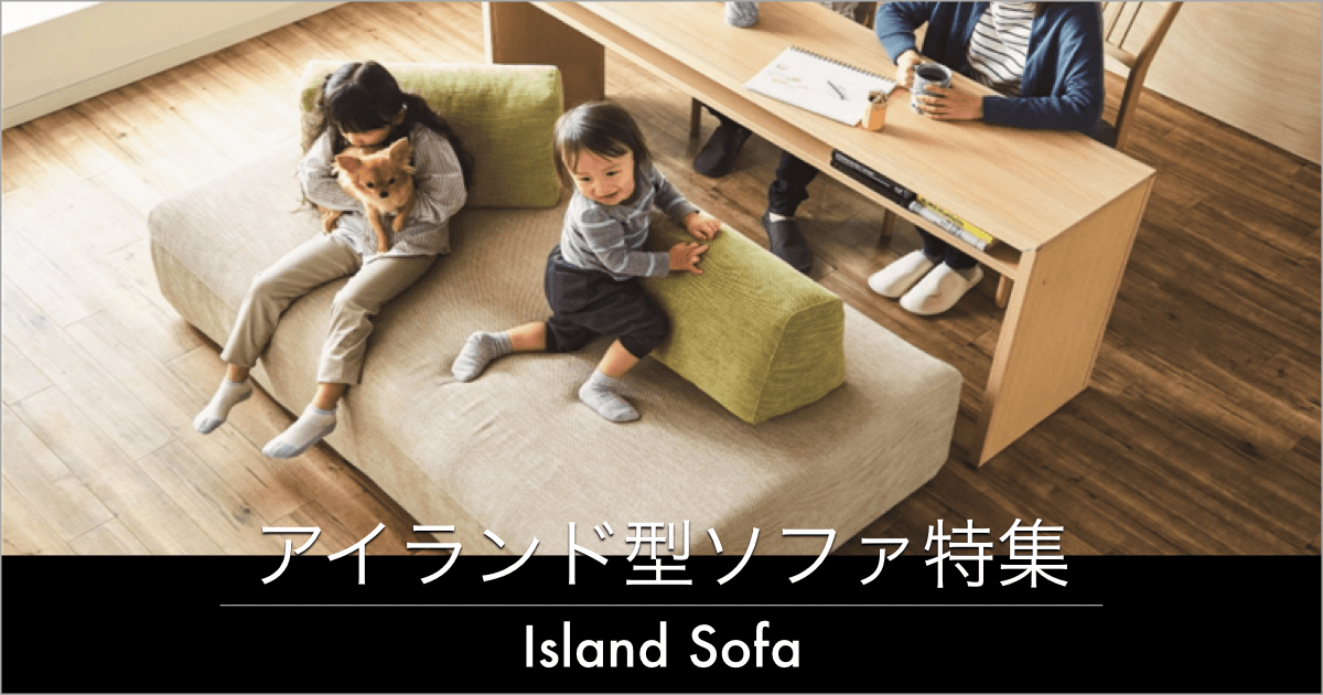 アイランドソファ特集｜自由なレイアウト、使い方を楽しめるソファ