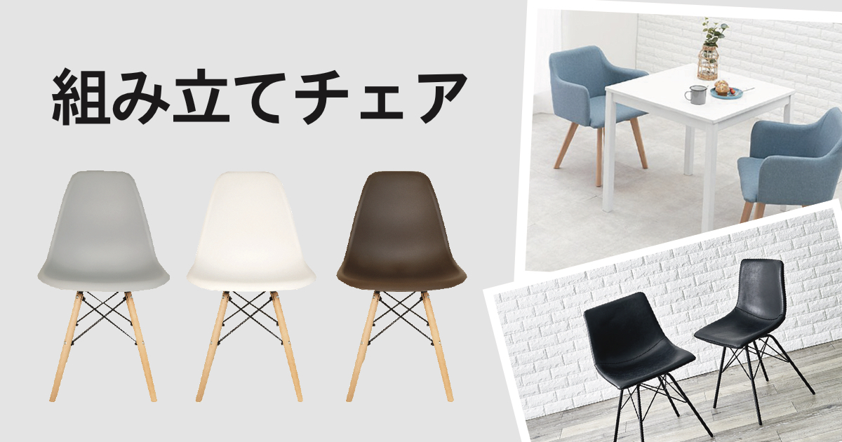 一人暮らしにもお部屋のアクセントにも！カラーが選べる組み立てチェア【3選】