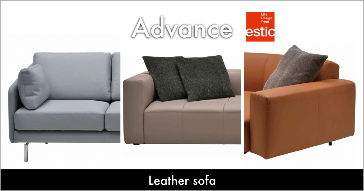 国内有名メーカーのレザーソファ Advance（アドバンス）｜estic