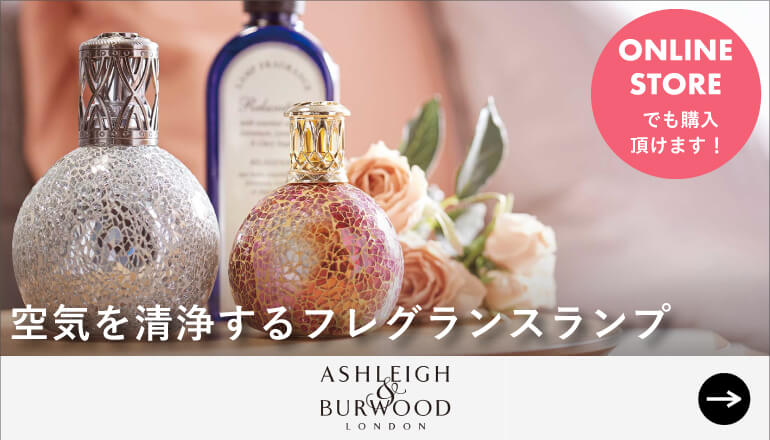 空気を清浄する「アシュレイ＆バーウッド」製　フレグランスランプ