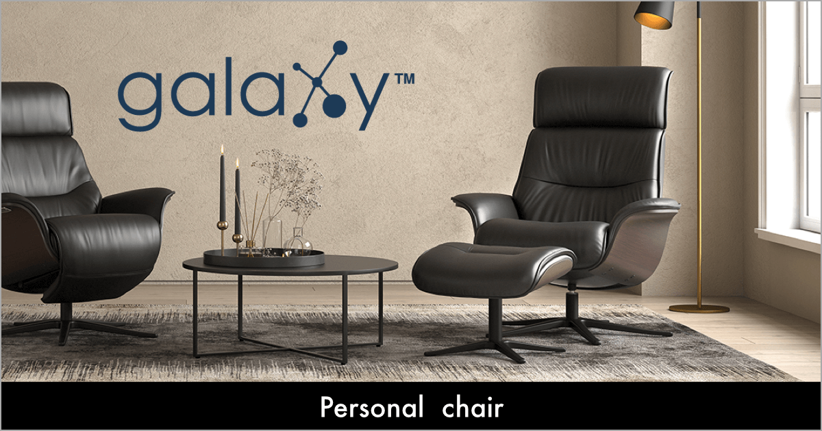 北欧生まれの快適チェア「galaxy（ギャラクシー）」
