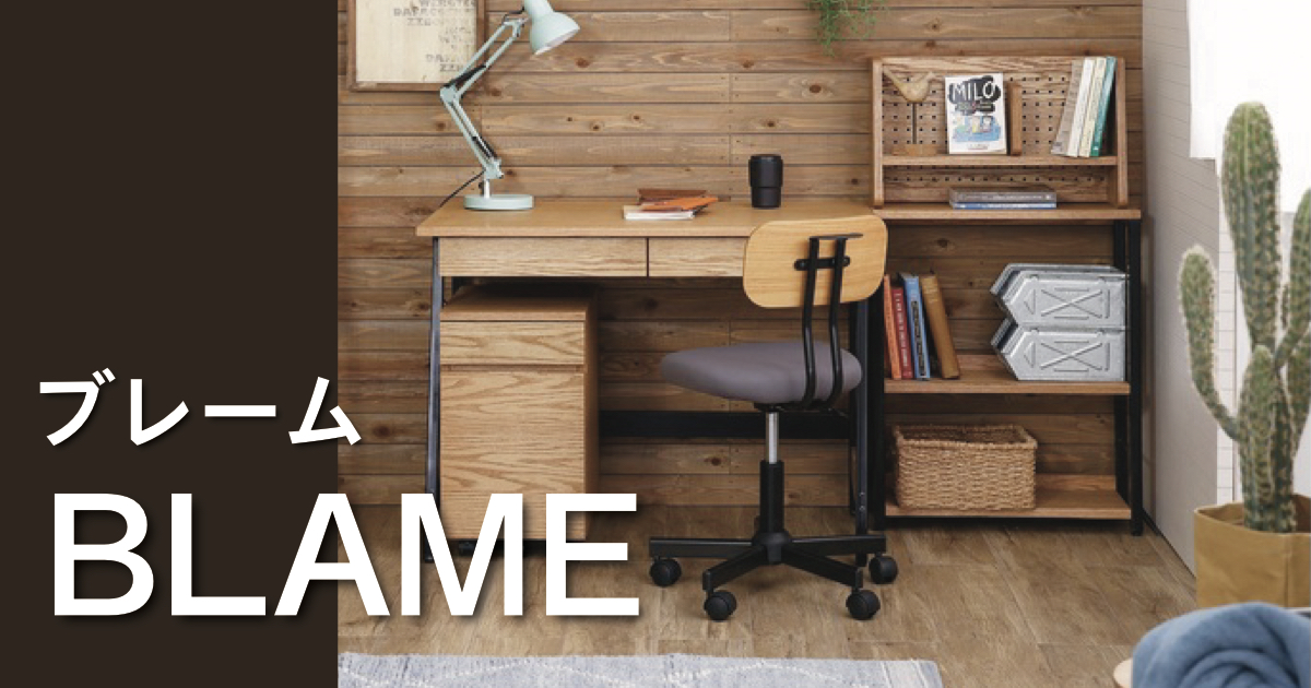 有孔ボードを使って自分好みにカスタマイズできるデスク「BLAME(ブレーム )」