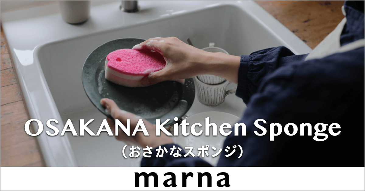 「マーナおさかなスポンジ」コップの底まで洗える、スポンジ界の大ベストセラー！