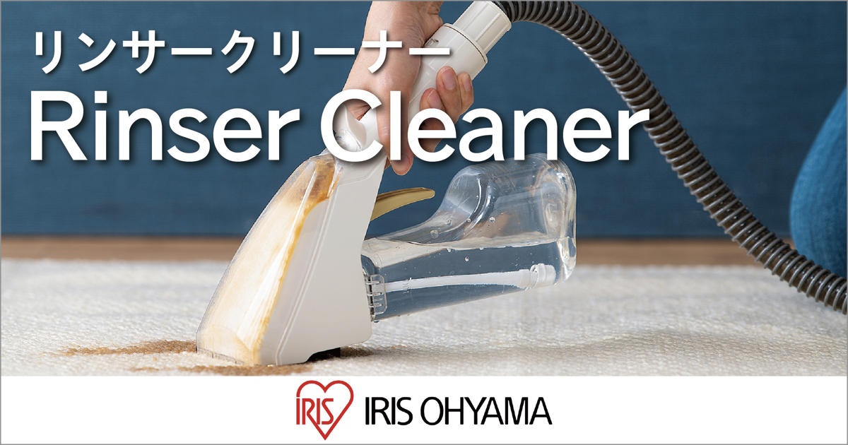 水で汚れを浮かせて落とす 「リンサークリーナー」