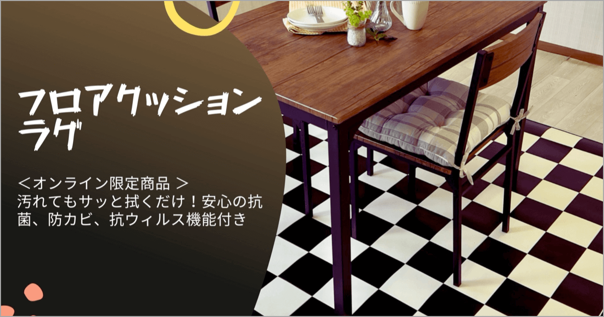汚れてもサッと拭くだけ！安心の抗菌、防カビ、抗ウィルス機能付きのフロアクッションラグ