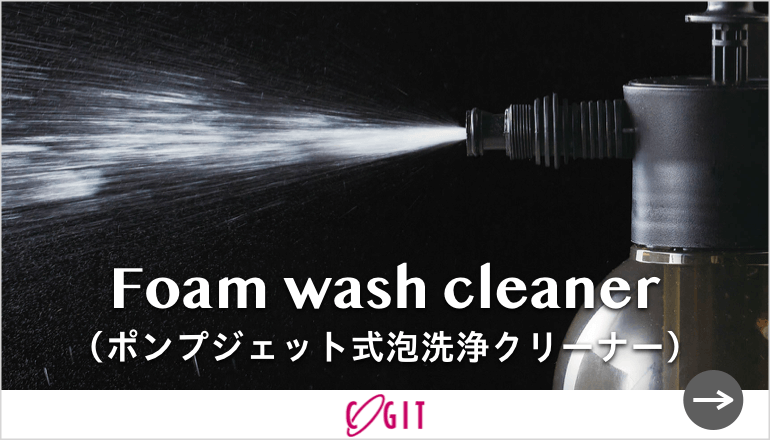 ポンプ式 ジェット泡洗浄クリーナーは、水道・電池・電源がなくてもカンタン泡洗浄できます！