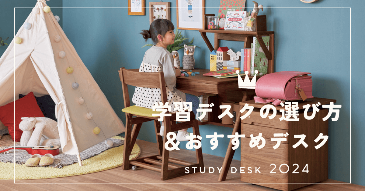 学習デスクの選び方