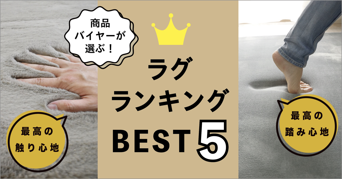 商品バイヤーが選ぶ！最高の触り心地・踏み心地ラグ ランキング【BEST５】