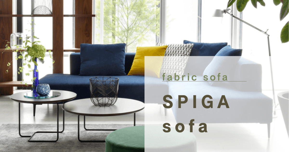 上質なファブリックソファ SPIGA +（スピガ ）｜estic
