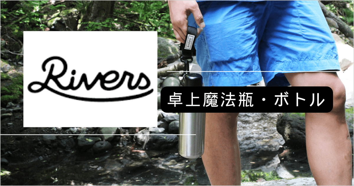 スタイリッシュで機能的なアウトドアで使える、卓上魔法瓶・ボトル｜RIVERS（リバーズ）