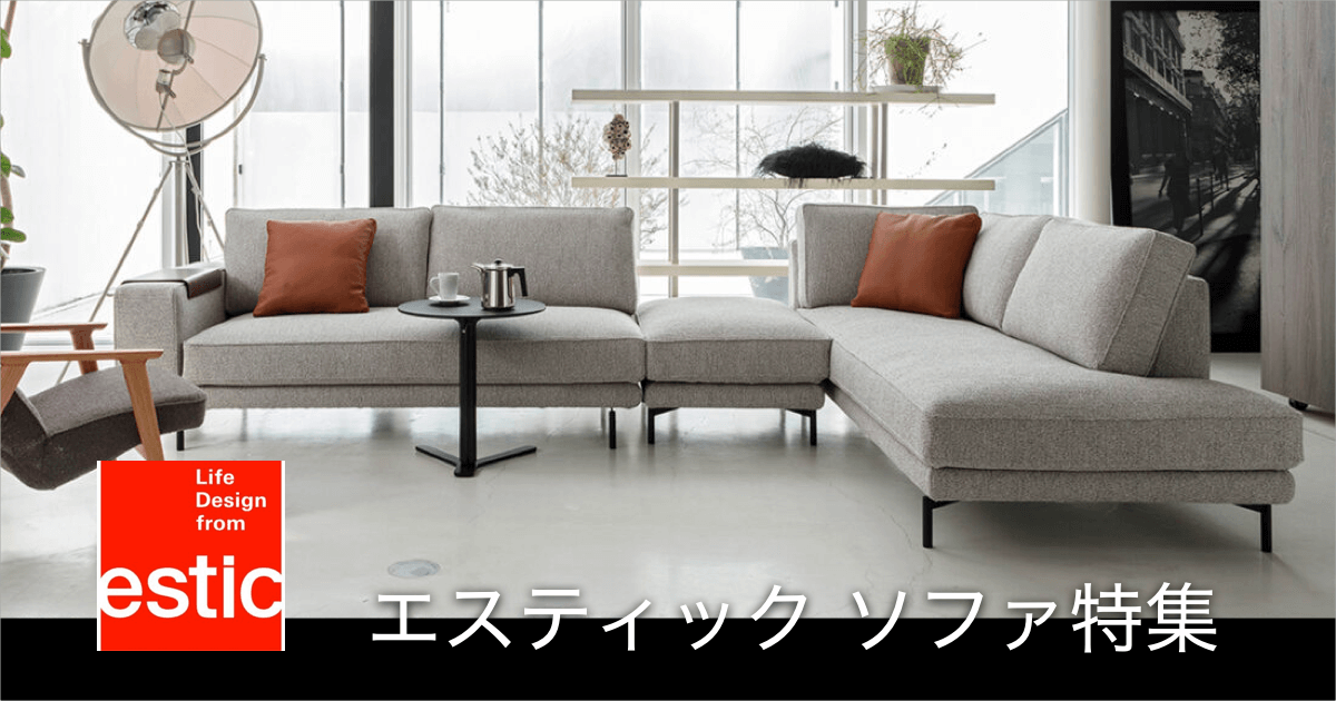 「estic（エスティック）」ソファ特集