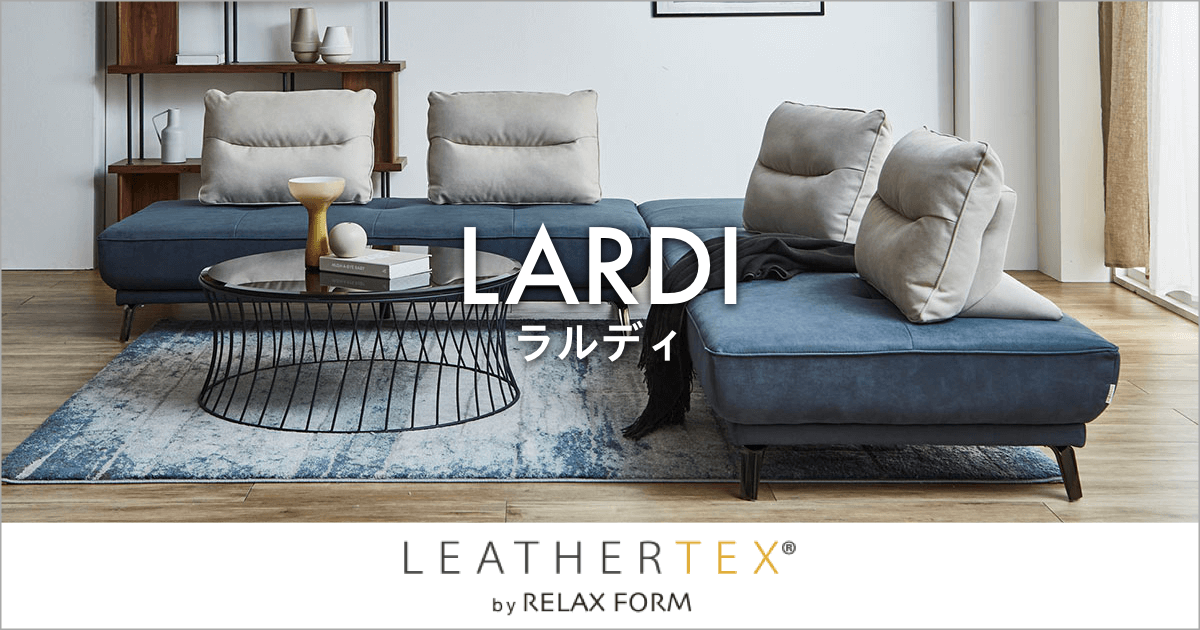 レザーテックス素材のアイランドソファ「ラルディ」｜RELAX FORM（リラックスフォーム