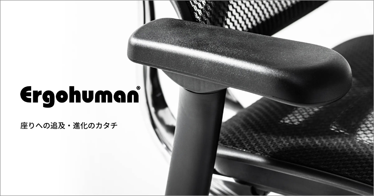 エルゴノミクス(人間工学)を基にして開発・設計された多機能チェア｜Ergohuman(エルゴヒューマン)