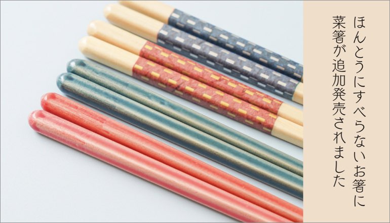 ファニチャードーム ほんとうにすべらない菜箸 TOPバナー