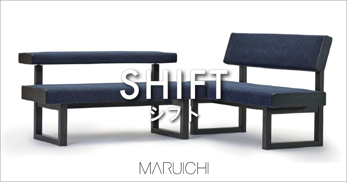 軽快で圧迫感の少ないリビングダイニング兼用ベンチ「SHIFT シフト」｜MARUICHI（マルイチセーリング）
