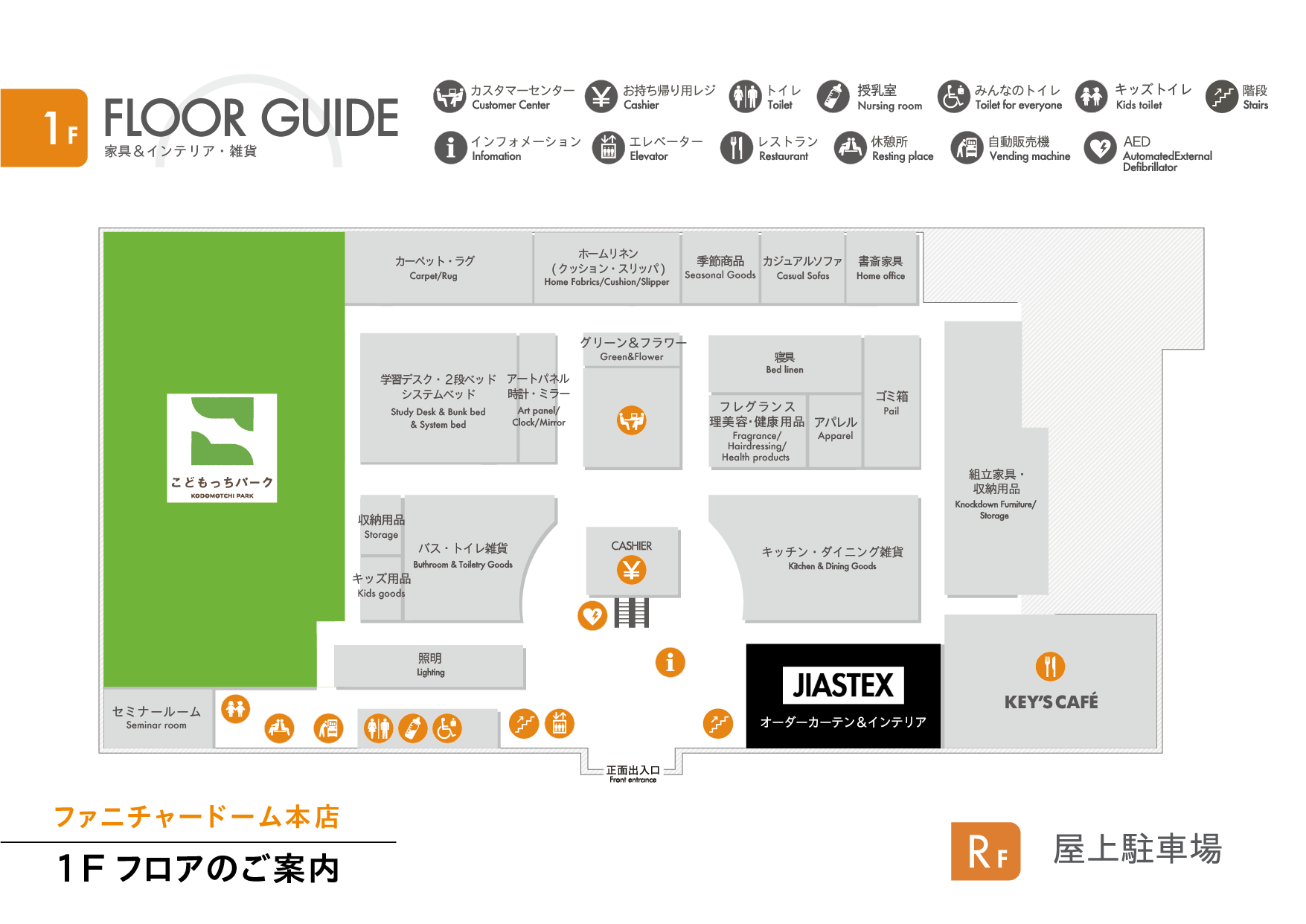 ファニチャードーム 1階 フロアマップ