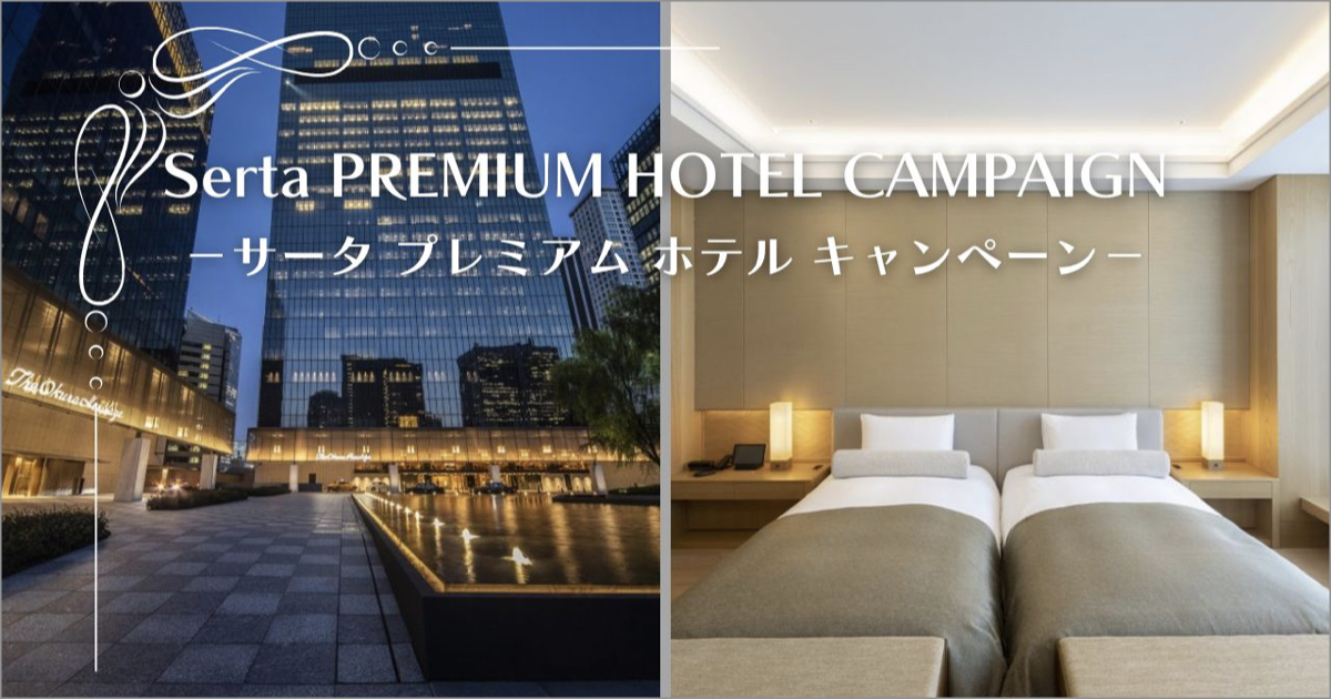 Serta サータプレミアムホテルキャンペーン