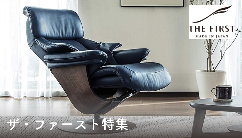 国産パーソナルチェア-karimoku カリモク「ザ・ファースト」特集