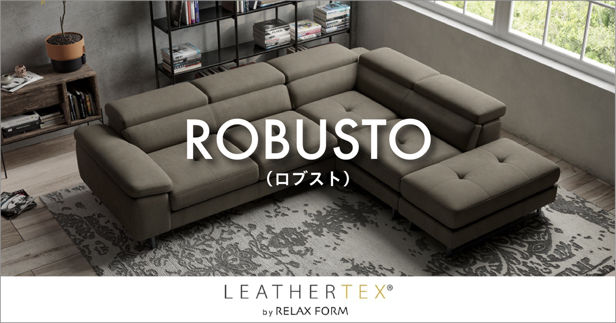 ジャーマンデザインのゆとりあるコーナーソファ「ロブスト」｜RELAX FORM（リラックス フォーム）