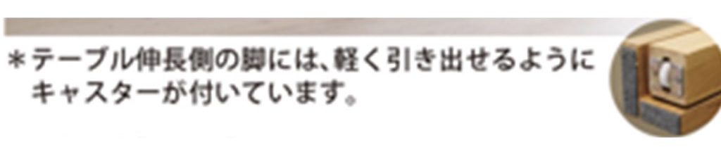 おすすめ伸長式ダイニングテーブル脚キャスター