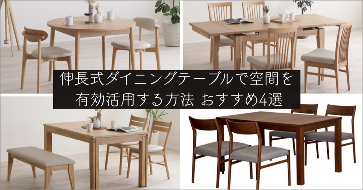伸長式ダイニングテーブルで空間を有効活用する方法 おすすめ4選