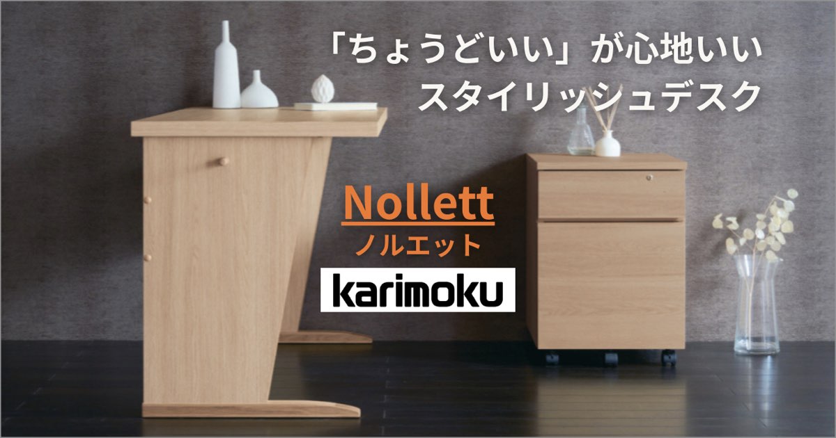カリモク ノルエット スタイリッシュな学習デスク