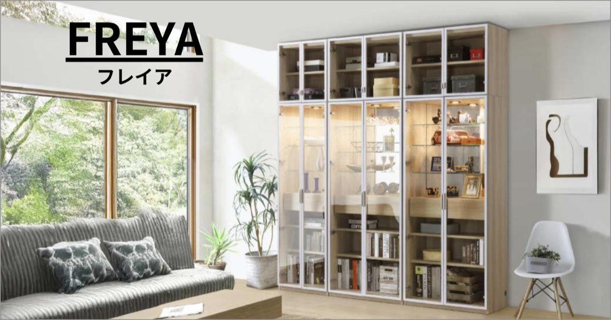 コレクションボード 兼 書棚 フレイア