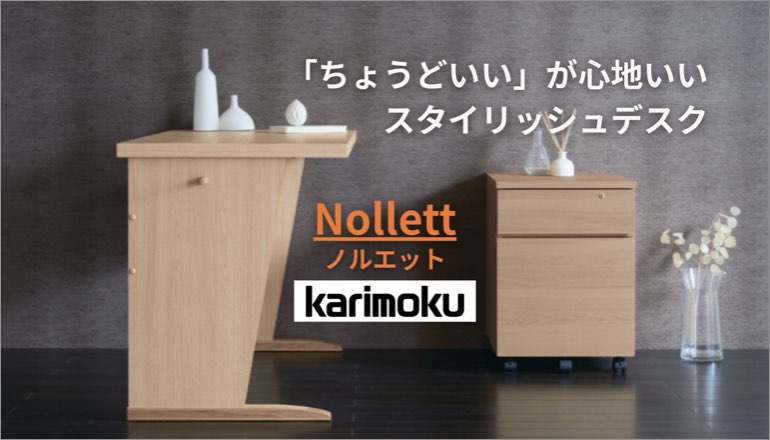 ノルエット デスク カリモク