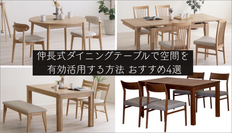 ファニチャードーム 伸長式ダイニングテーブル