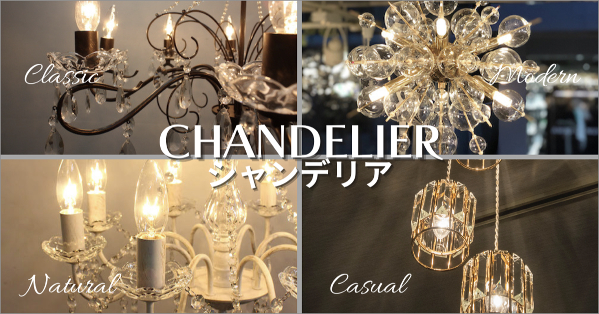 光が描く優雅な時間 憧れのシャンデリア特集