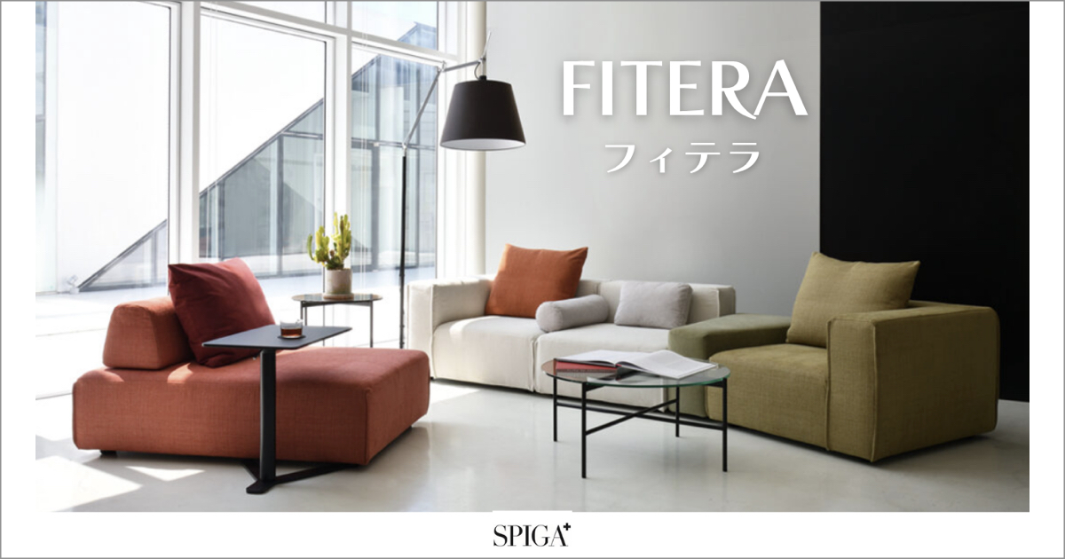 くつろぎ上手のためのソファ｜SPIGA フィテラ