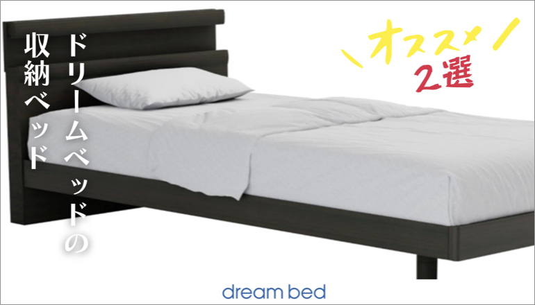 ファニチャードーム 収納ベッド