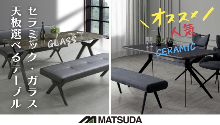 ファニチャードーム セラミックテーブル