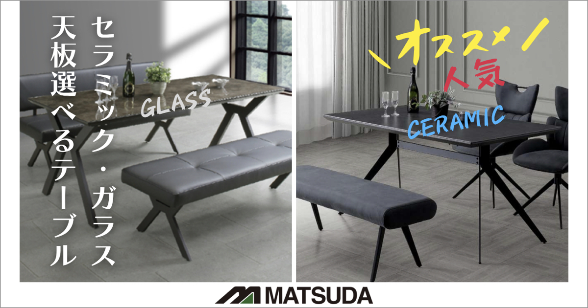 セラミック天板「CT」太陽光ガラス天板「GT」の人気ダイニングテーブルのご紹介