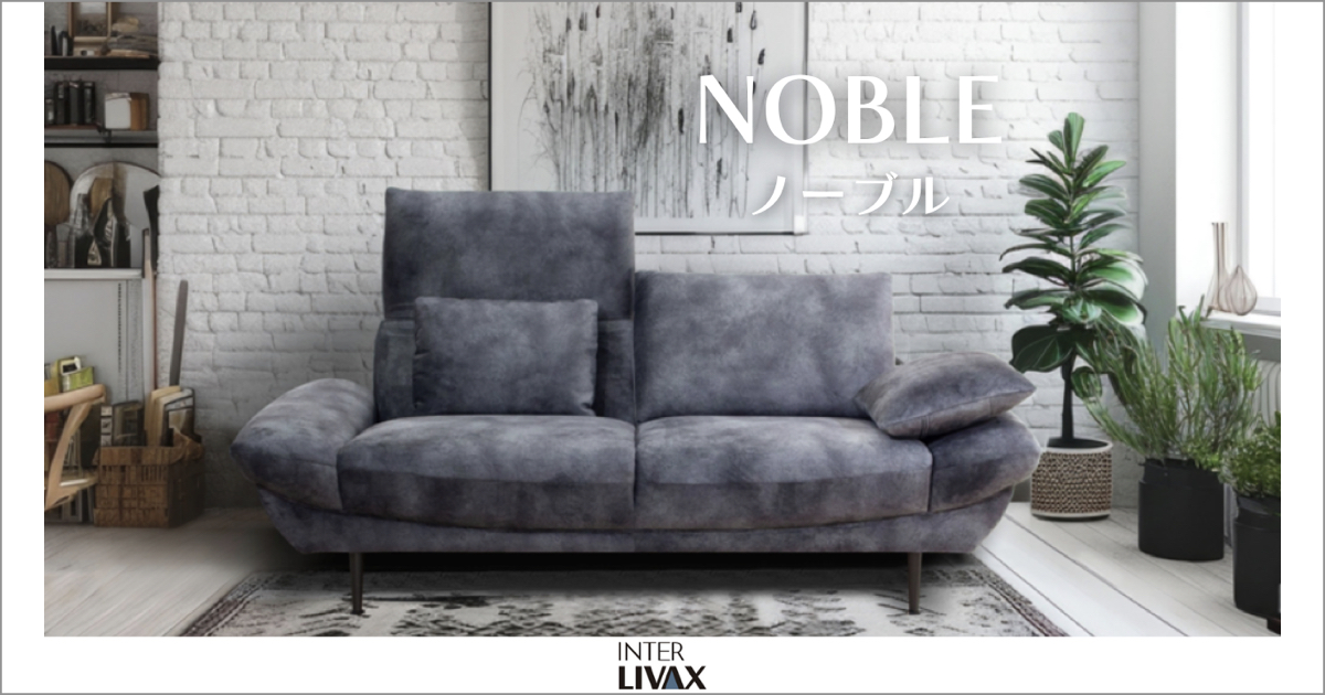 暮らしにフィットする工夫が満載 ｜馬場家具 ノーブルソファ