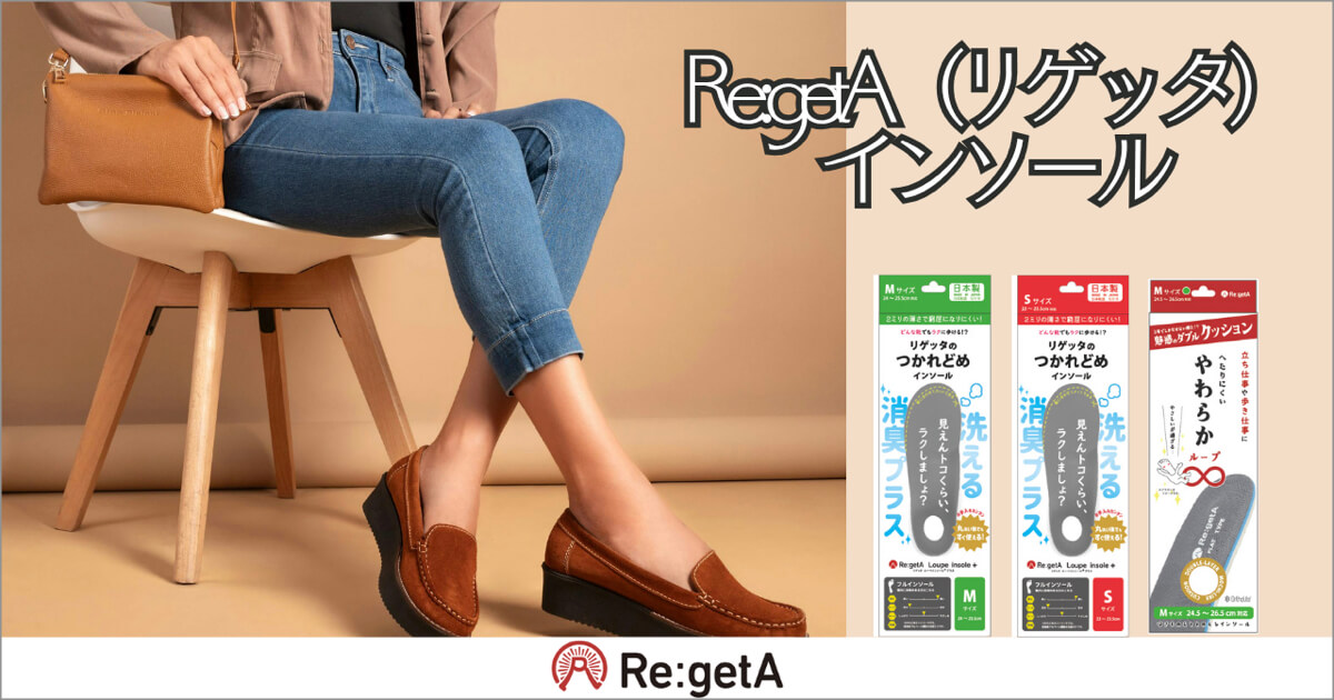 Re:getA（リゲッタ）インソール