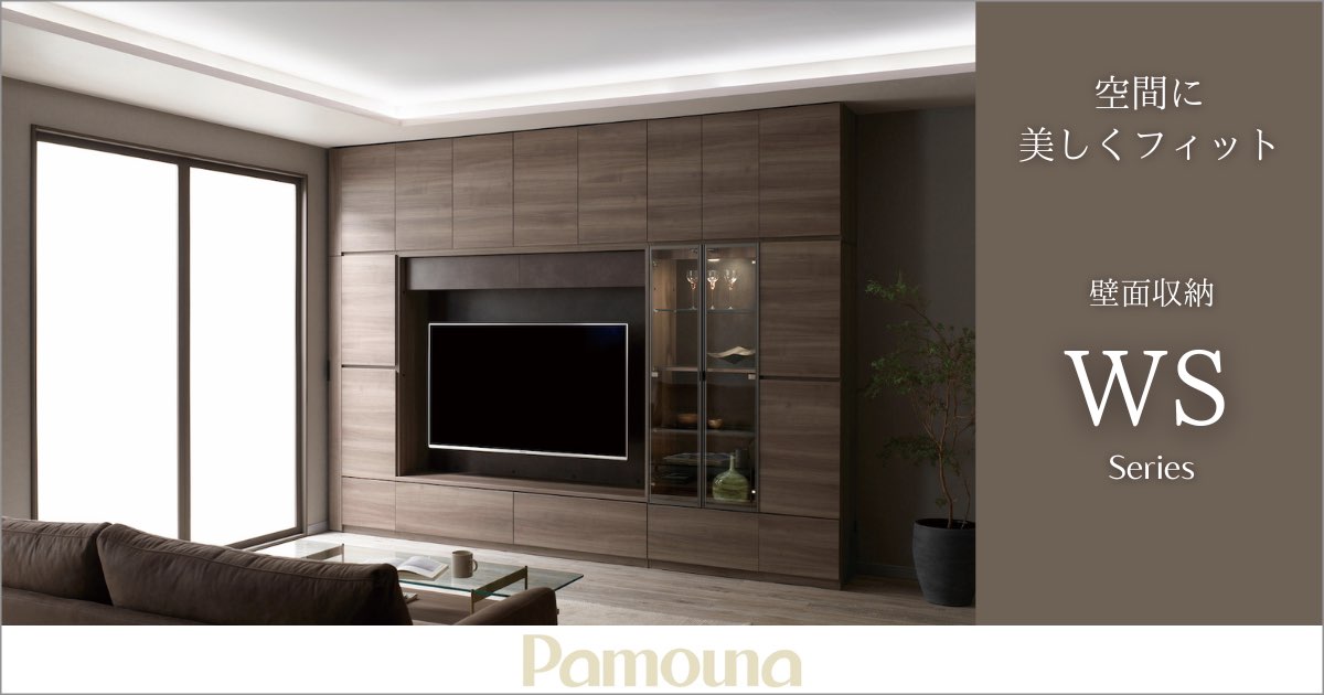 パモウナWS壁面収納シリーズ／美しさと機能性を備えた逸品