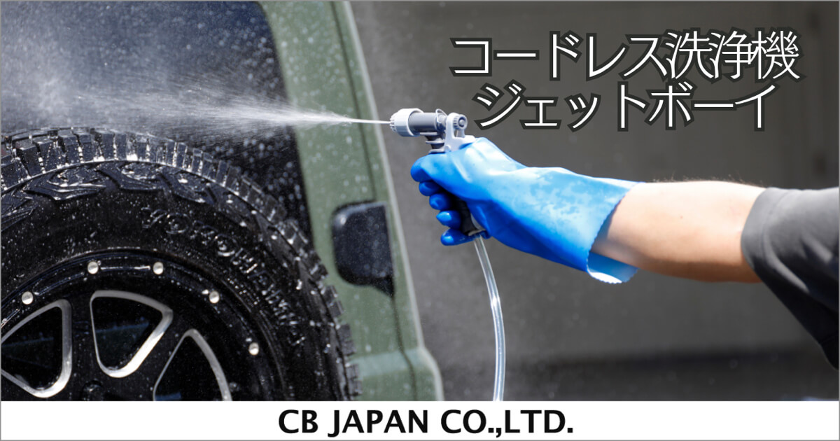 コードレス洗浄機 ジェットボーイ