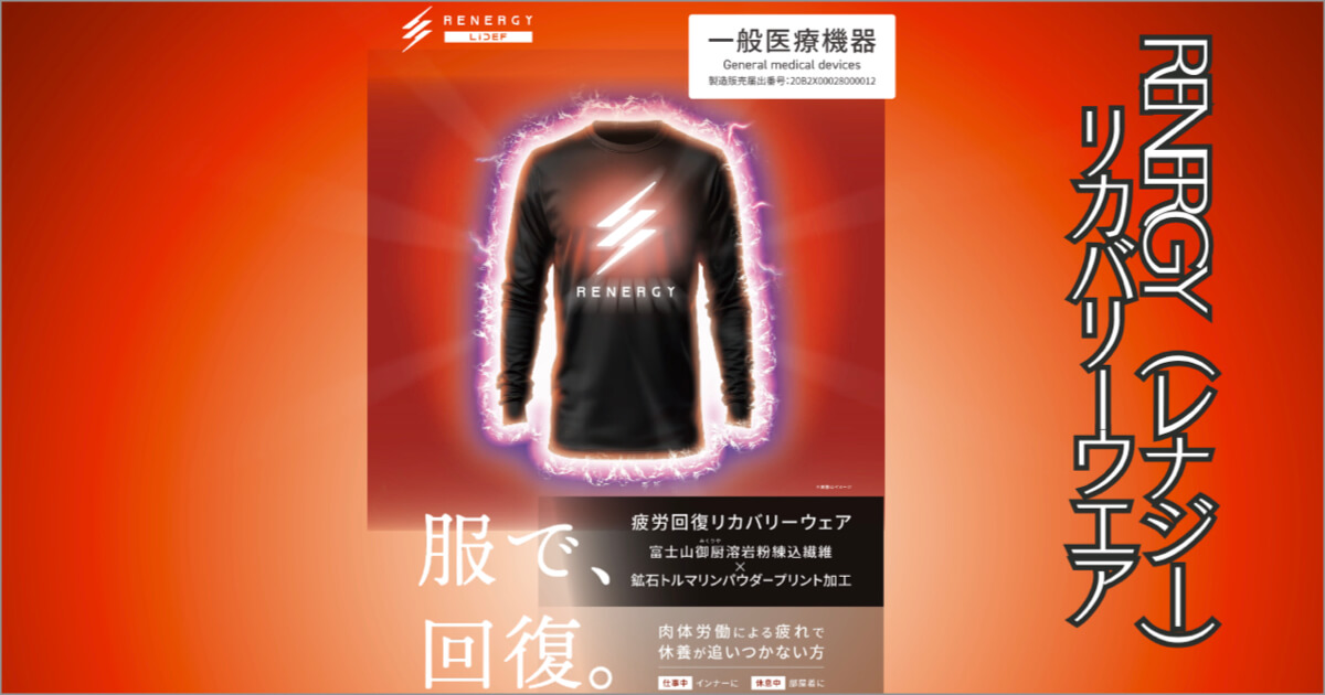 RENERGY（レナジー）リカバリーウエア