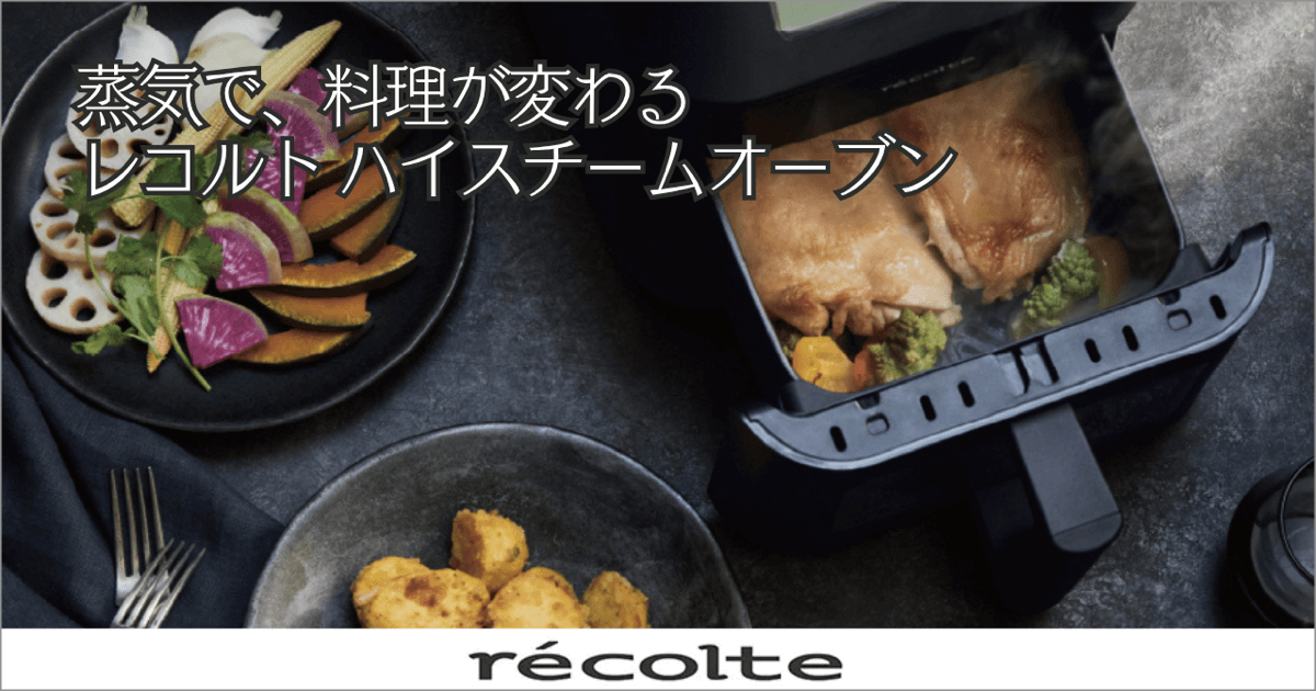 蒸気で、料理が変わる レコルト ハイスチームオーブン