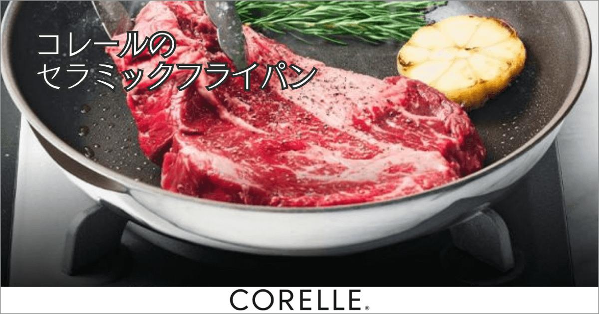 長く使えて環境にもやさしい、コレールのセラミックフライパン